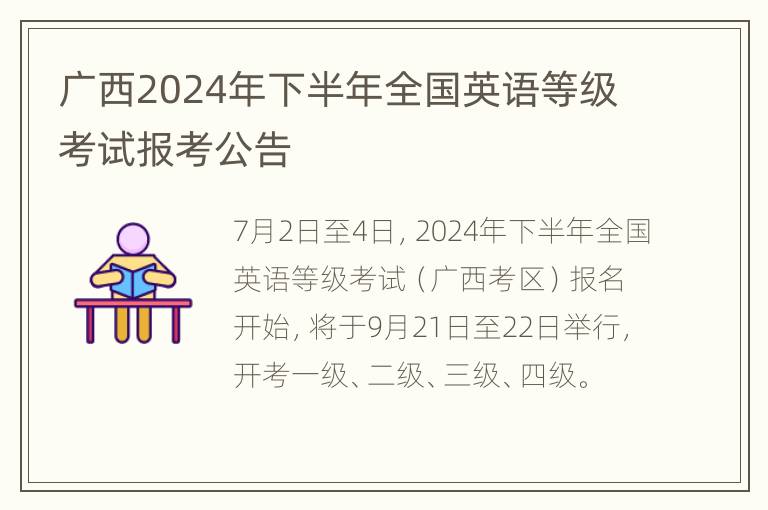 广西2024年下半年全国英语等级考试报考公告