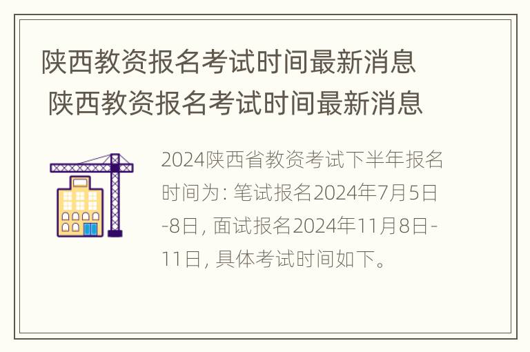 陕西教资报名考试时间最新消息 陕西教资报名考试时间最新消息公告