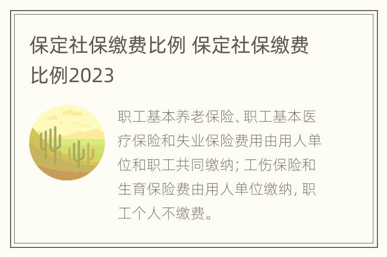 保定社保缴费比例 保定社保缴费比例2023