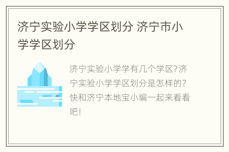 济宁实验小学学区划分 济宁市小学学区划分