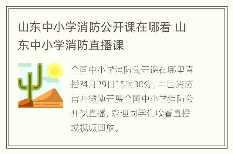 山东中小学消防公开课在哪看 山东中小学消防直播课