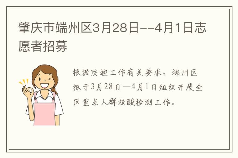 肇庆市端州区3月28日--4月1日志愿者招募