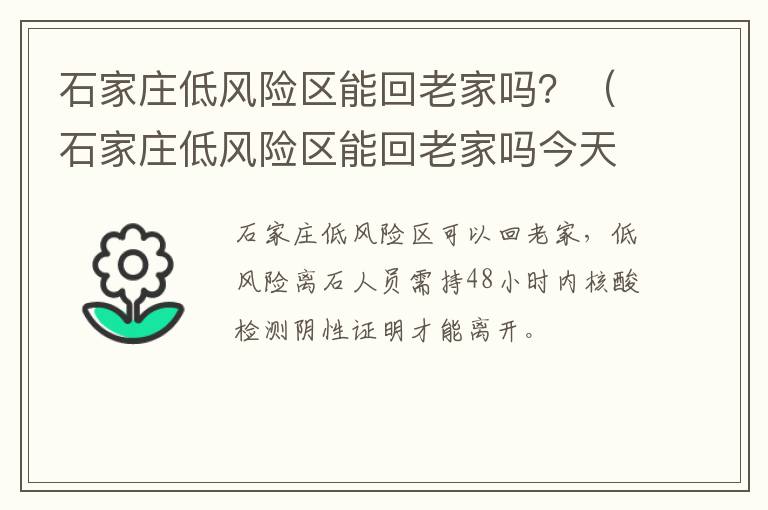 石家庄低风险区能回老家吗？（石家庄低风险区能回老家吗今天）