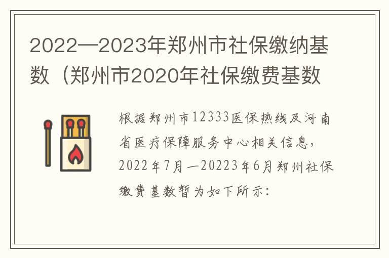 2022—2023年郑州市社保缴纳基数（郑州市2020年社保缴费基数）