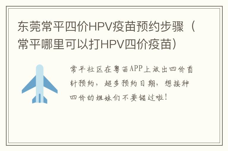 东莞常平四价HPV疫苗预约步骤（常平哪里可以打HPV四价疫苗）