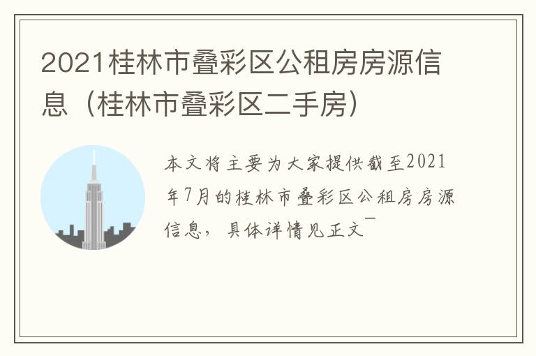 2021桂林市叠彩区公租房房源信息（桂林市叠彩区二手房）