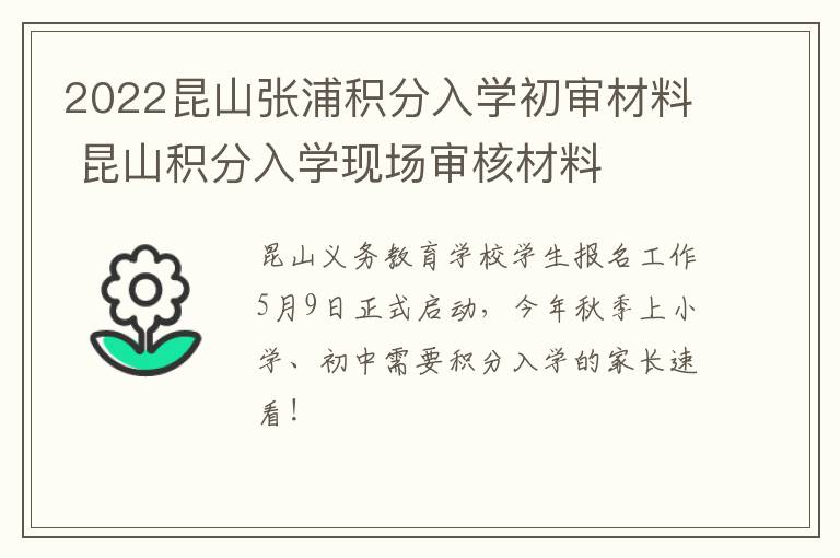 2022昆山张浦积分入学初审材料 昆山积分入学现场审核材料