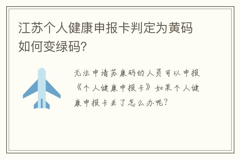 江苏个人健康申报卡判定为黄码如何变绿码？