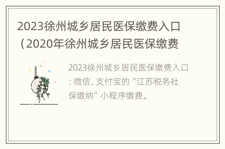 2023徐州城乡居民医保缴费入口（2020年徐州城乡居民医保缴费时间）