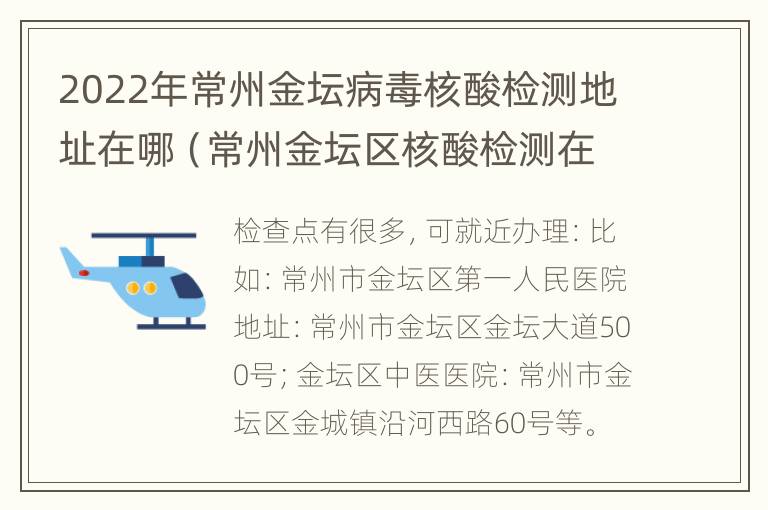 2022年常州金坛病毒核酸检测地址在哪（常州金坛区核酸检测在哪里可以做）