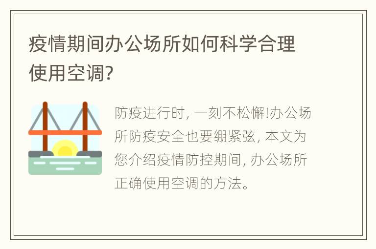 疫情期间办公场所如何科学合理使用空调?