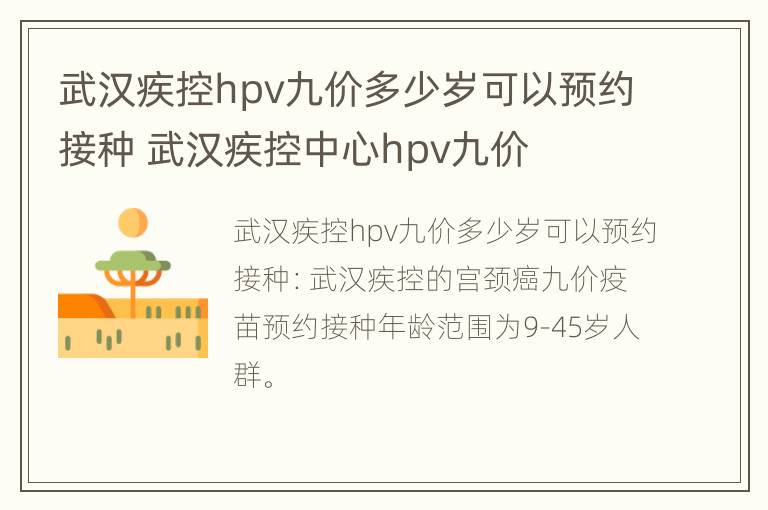 武汉疾控hpv九价多少岁可以预约接种 武汉疾控中心hpv九价