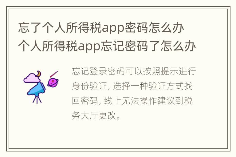 忘了个人所得税app密码怎么办 个人所得税app忘记密码了怎么办