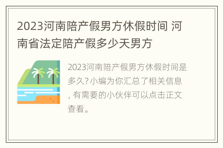 2023河南陪产假男方休假时间 河南省法定陪产假多少天男方