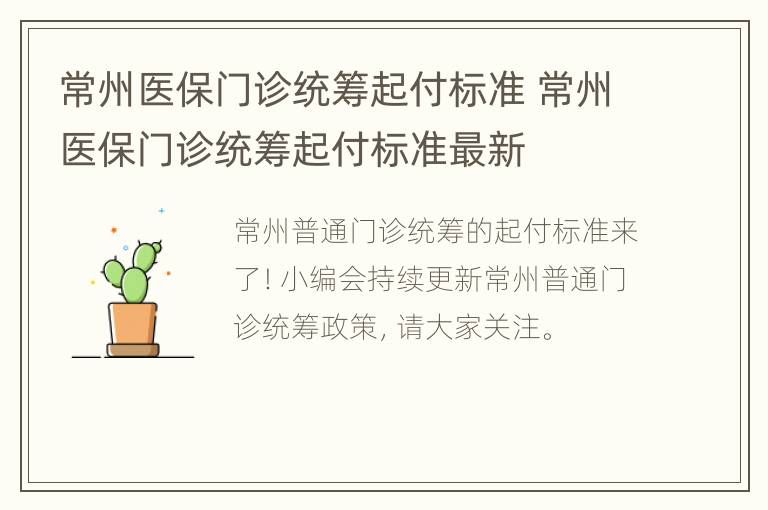 常州医保门诊统筹起付标准 常州医保门诊统筹起付标准最新