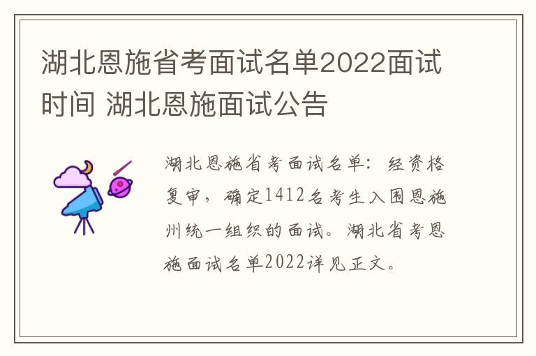 湖北恩施省考面试名单2022面试时间 湖北恩施面试公告