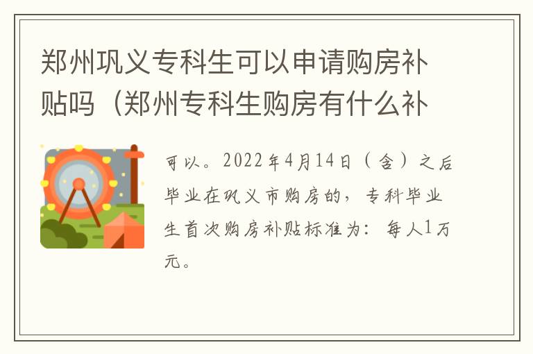 郑州巩义专科生可以申请购房补贴吗（郑州专科生购房有什么补贴政策）