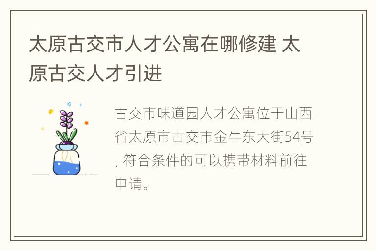 太原古交市人才公寓在哪修建 太原古交人才引进