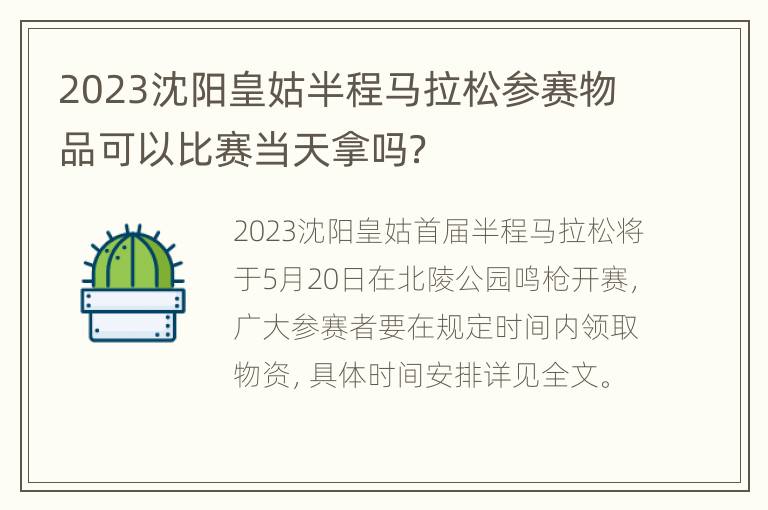 2023沈阳皇姑半程马拉松参赛物品可以比赛当天拿吗？