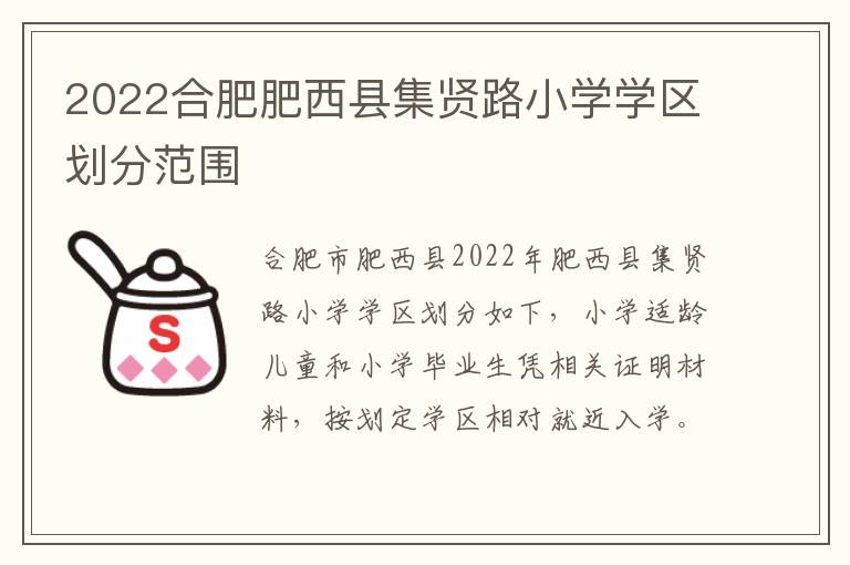 2022合肥肥西县集贤路小学学区划分范围