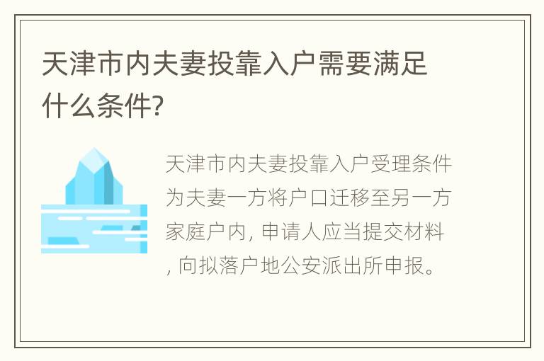 天津市内夫妻投靠入户需要满足什么条件？