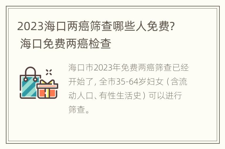 2023海口两癌筛查哪些人免费？ 海口免费两癌检查