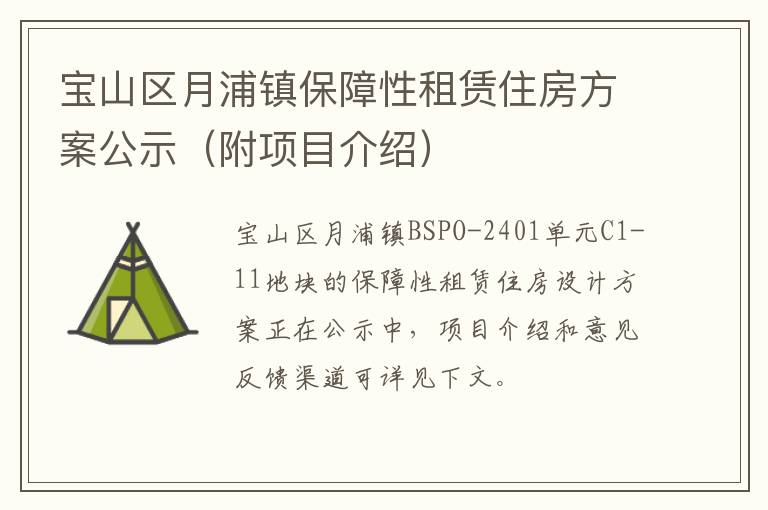 宝山区月浦镇保障性租赁住房方案公示（附项目介绍）