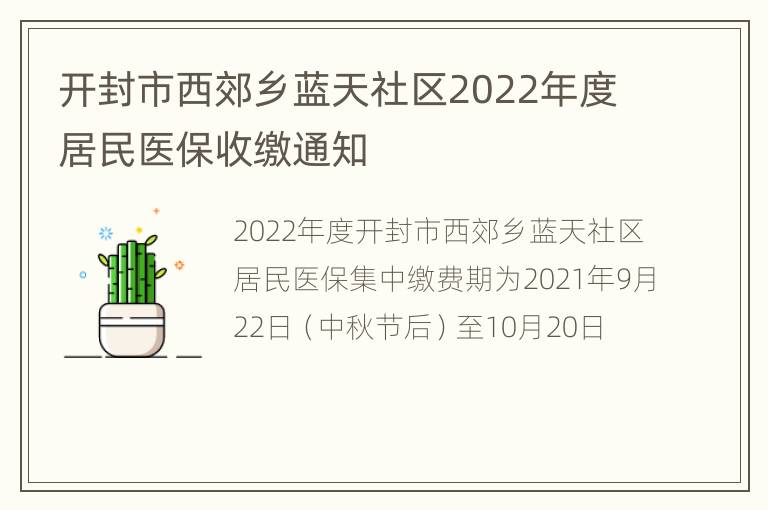 开封市西郊乡蓝天社区2022年度居民医保收缴通知