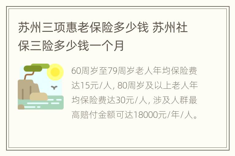 苏州三项惠老保险多少钱 苏州社保三险多少钱一个月