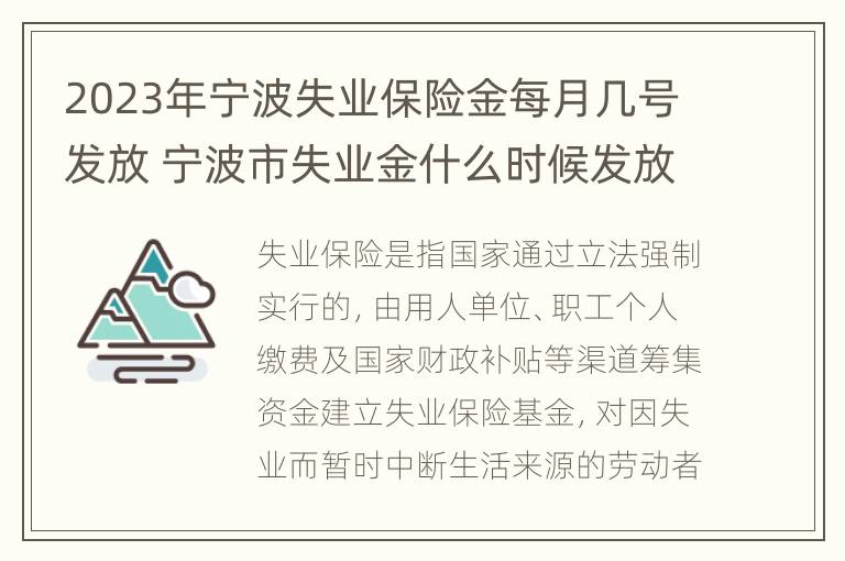 2023年宁波失业保险金每月几号发放 宁波市失业金什么时候发放