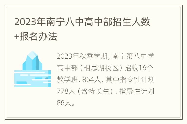 2023年南宁八中高中部招生人数+报名办法