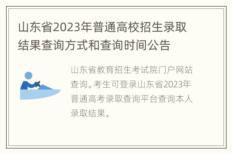 山东省2023年普通高校招生录取结果查询方式和查询时间公告