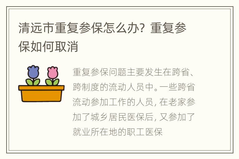 清远市重复参保怎么办？ 重复参保如何取消