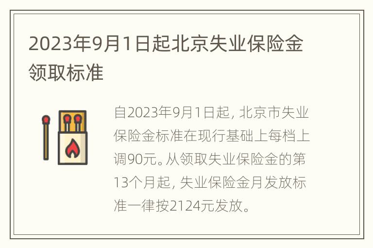 2023年9月1日起北京失业保险金领取标准