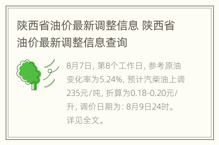 陕西省油价最新调整信息 陕西省油价最新调整信息查询