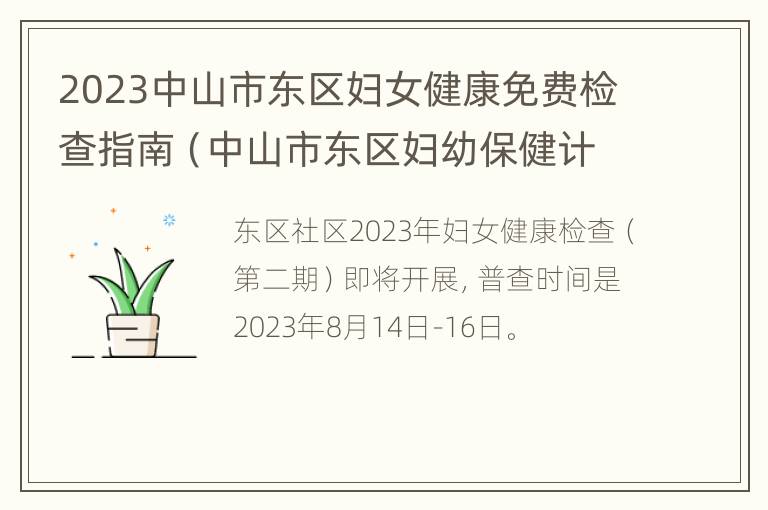 2023中山市东区妇女健康免费检查指南（中山市东区妇幼保健计划生育服务中心）