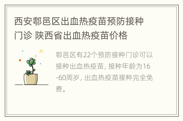 西安鄠邑区出血热疫苗预防接种门诊 陕西省出血热疫苗价格