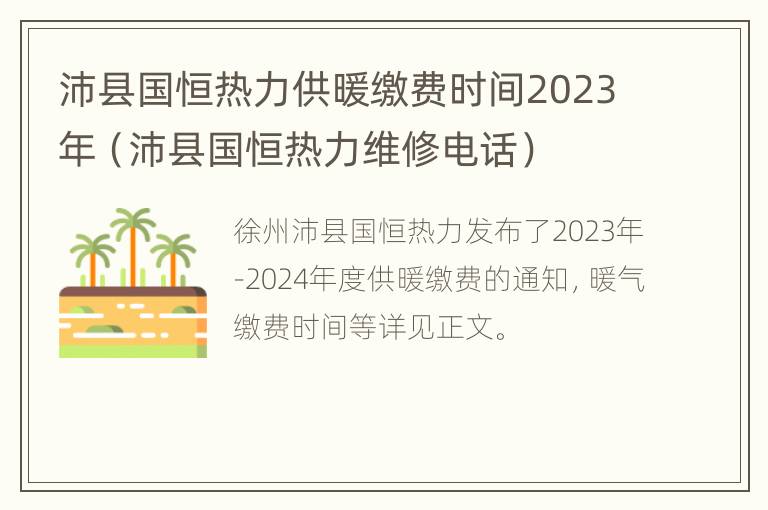 沛县国恒热力供暖缴费时间2023年（沛县国恒热力维修电话）