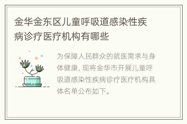 金华金东区儿童呼吸道感染性疾病诊疗医疗机构有哪些