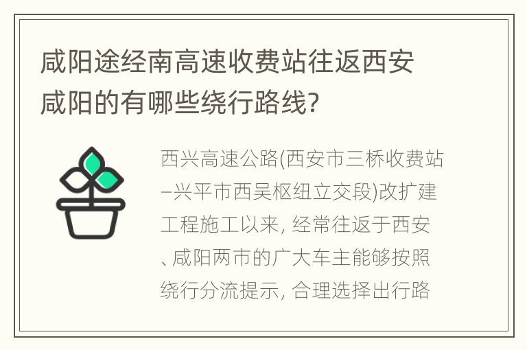 咸阳途经南高速收费站往返西安咸阳的有哪些绕行路线？