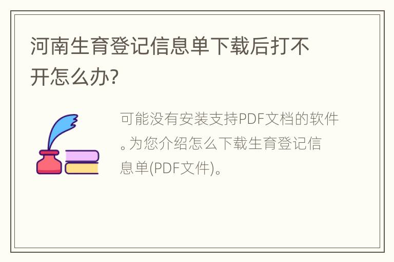 河南生育登记信息单下载后打不开怎么办？