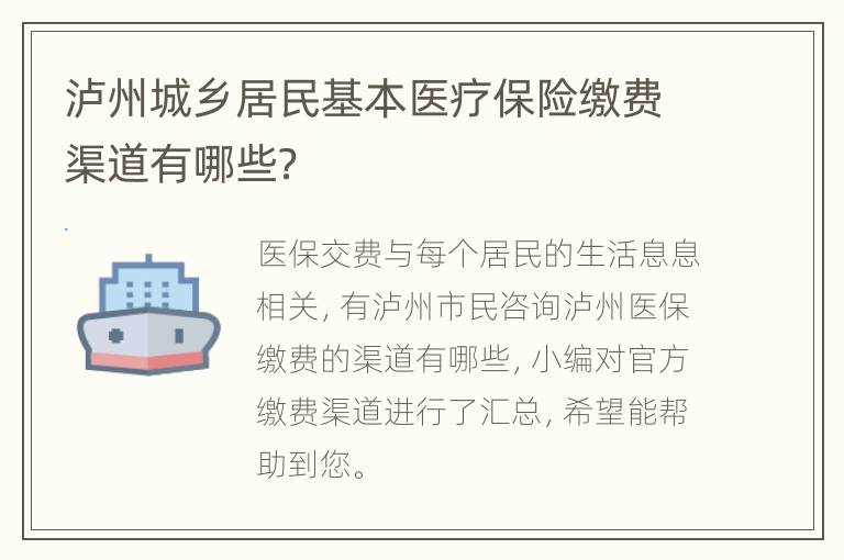 泸州城乡居民基本医疗保险缴费渠道有哪些？