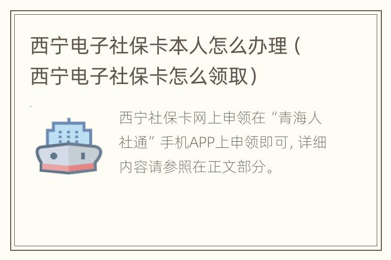 西宁电子社保卡本人怎么办理（西宁电子社保卡怎么领取）