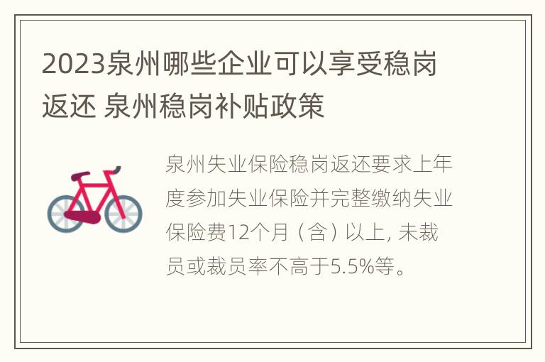 2023泉州哪些企业可以享受稳岗返还 泉州稳岗补贴政策