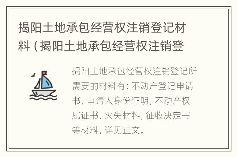 揭阳土地承包经营权注销登记材料（揭阳土地承包经营权注销登记材料是什么）