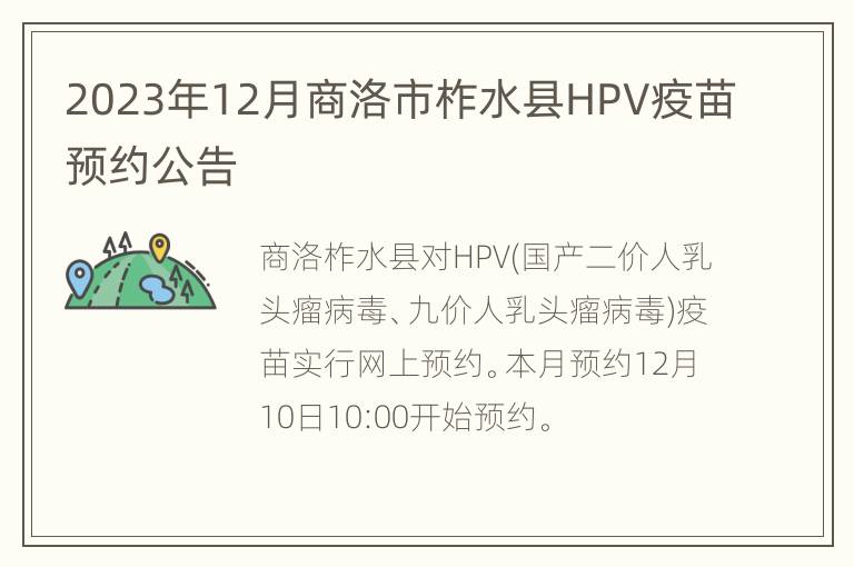 2023年12月商洛市柞水县HPV疫苗预约公告