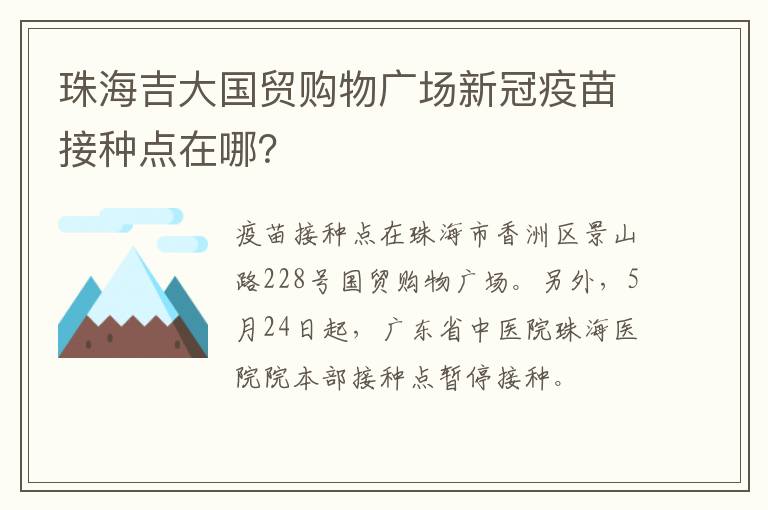 珠海吉大国贸购物广场新冠疫苗接种点在哪？