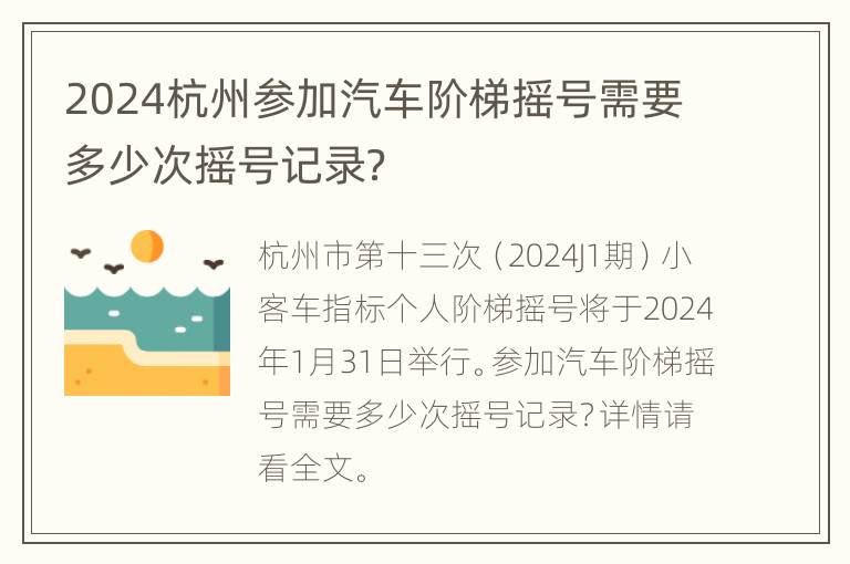 2024杭州参加汽车阶梯摇号需要多少次摇号记录？