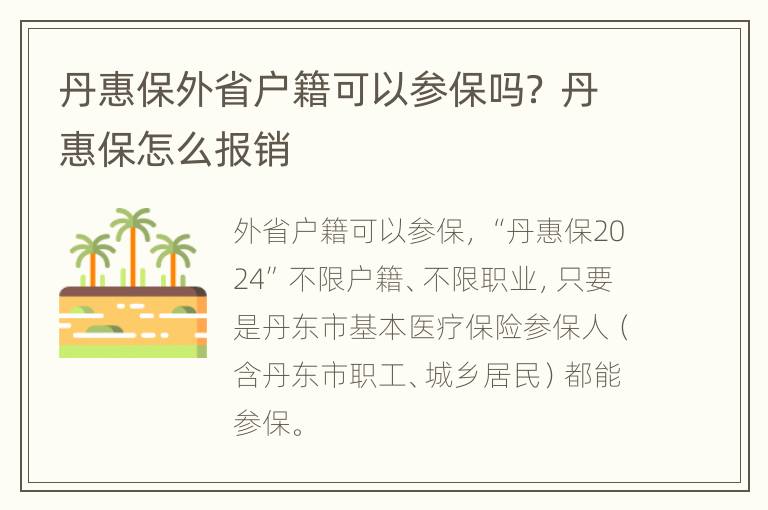 丹惠保外省户籍可以参保吗？ 丹惠保怎么报销