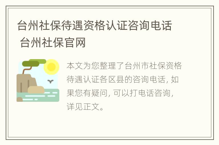 台州社保待遇资格认证咨询电话 台州社保官网